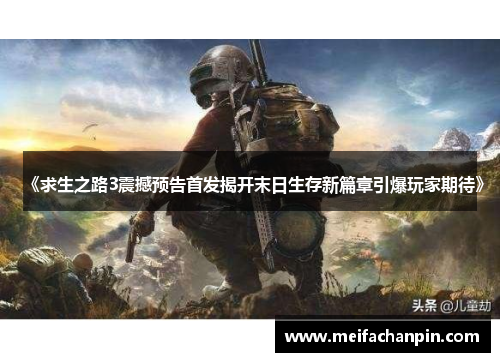 《求生之路3震撼预告首发揭开末日生存新篇章引爆玩家期待》