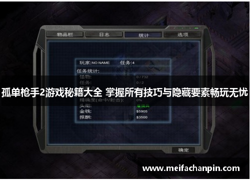 孤单枪手2游戏秘籍大全 掌握所有技巧与隐藏要素畅玩无忧
