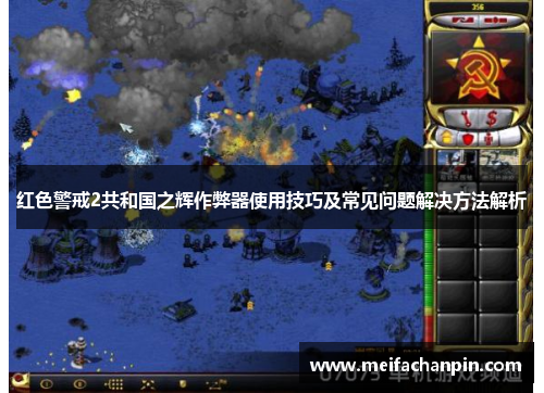 红色警戒2共和国之辉作弊器使用技巧及常见问题解决方法解析
