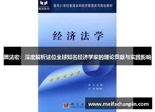 奥法宏：深度解析这位全球知名经济学家的理论贡献与实践影响