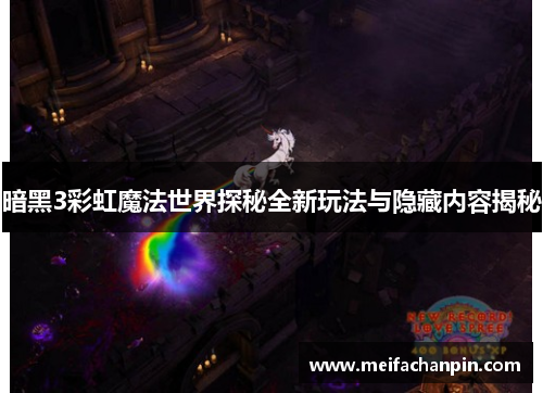 暗黑3彩虹魔法世界探秘全新玩法与隐藏内容揭秘