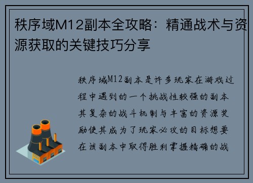 秩序域M12副本全攻略：精通战术与资源获取的关键技巧分享