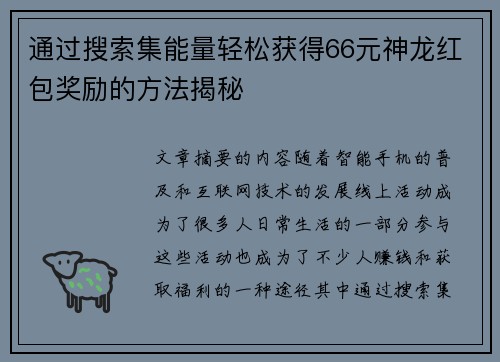 通过搜索集能量轻松获得66元神龙红包奖励的方法揭秘