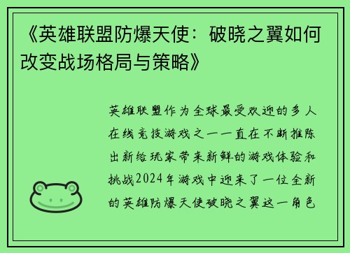 《英雄联盟防爆天使：破晓之翼如何改变战场格局与策略》