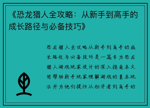 《恐龙猎人全攻略：从新手到高手的成长路径与必备技巧》