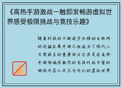 《高热手游激战一触即发畅游虚拟世界感受极限挑战与竞技乐趣》
