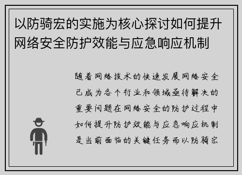 以防骑宏的实施为核心探讨如何提升网络安全防护效能与应急响应机制