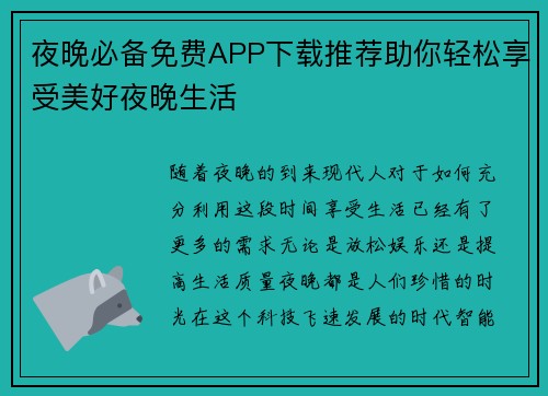 夜晚必备免费APP下载推荐助你轻松享受美好夜晚生活
