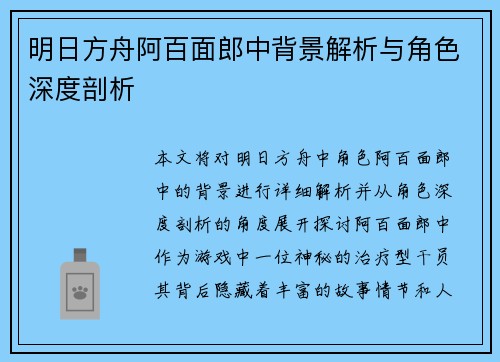 明日方舟阿百面郎中背景解析与角色深度剖析