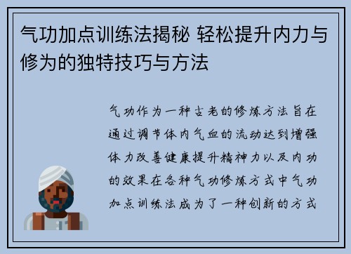 气功加点训练法揭秘 轻松提升内力与修为的独特技巧与方法