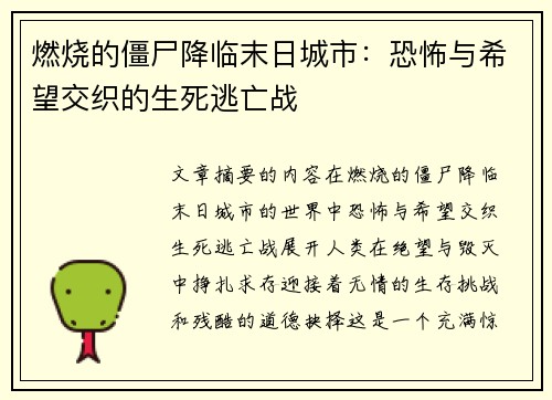 燃烧的僵尸降临末日城市：恐怖与希望交织的生死逃亡战