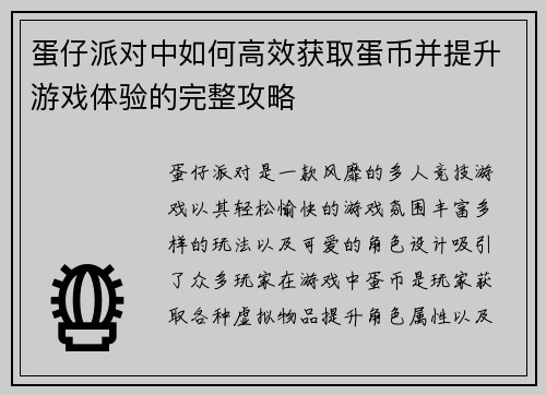 蛋仔派对中如何高效获取蛋币并提升游戏体验的完整攻略