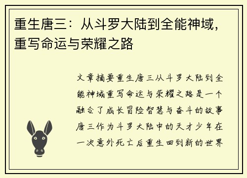 重生唐三：从斗罗大陆到全能神域，重写命运与荣耀之路