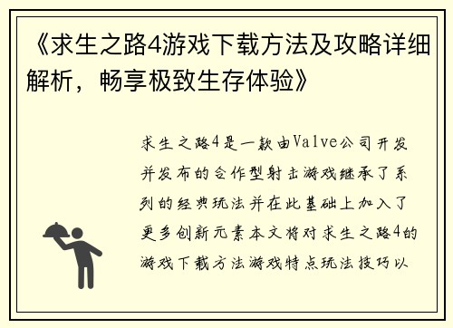 《求生之路4游戏下载方法及攻略详细解析，畅享极致生存体验》