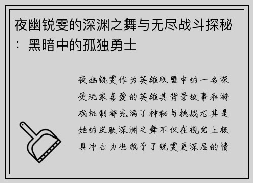 夜幽锐雯的深渊之舞与无尽战斗探秘：黑暗中的孤独勇士
