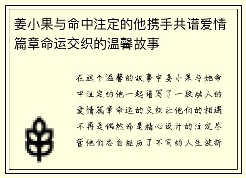 姜小果与命中注定的他携手共谱爱情篇章命运交织的温馨故事