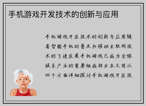手机游戏开发技术的创新与应用