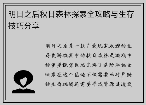 明日之后秋日森林探索全攻略与生存技巧分享
