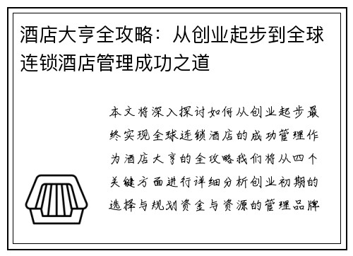 酒店大亨全攻略：从创业起步到全球连锁酒店管理成功之道