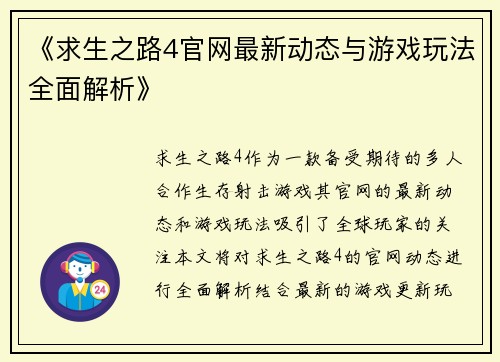 《求生之路4官网最新动态与游戏玩法全面解析》
