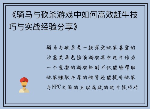 《骑马与砍杀游戏中如何高效赶牛技巧与实战经验分享》