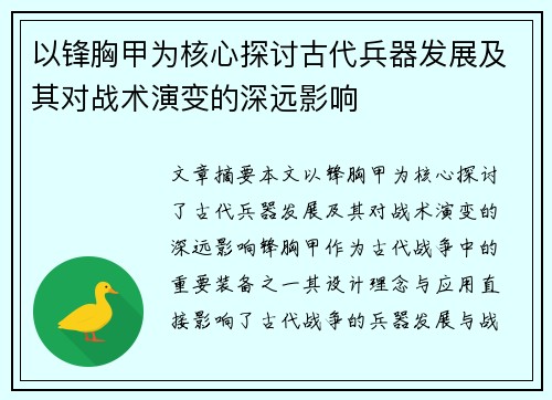 以锋胸甲为核心探讨古代兵器发展及其对战术演变的深远影响