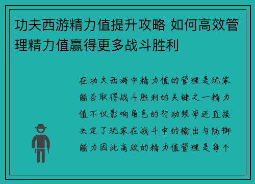 功夫西游精力值提升攻略 如何高效管理精力值赢得更多战斗胜利