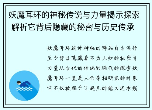 妖魔耳环的神秘传说与力量揭示探索 解析它背后隐藏的秘密与历史传承