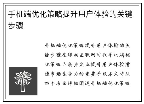 手机端优化策略提升用户体验的关键步骤
