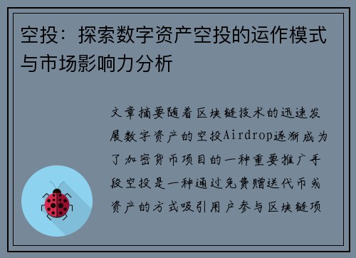 空投：探索数字资产空投的运作模式与市场影响力分析