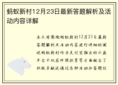 蚂蚁新村12月23日最新答题解析及活动内容详解
