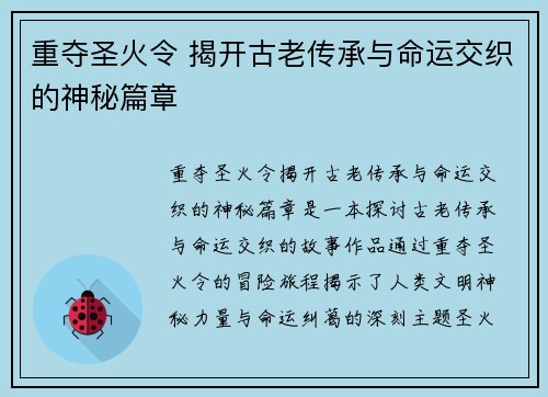 重夺圣火令 揭开古老传承与命运交织的神秘篇章