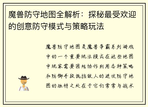 魔兽防守地图全解析：探秘最受欢迎的创意防守模式与策略玩法