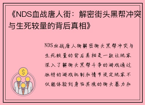 《NDS血战唐人街：解密街头黑帮冲突与生死较量的背后真相》