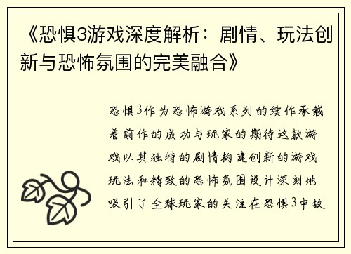 《恐惧3游戏深度解析：剧情、玩法创新与恐怖氛围的完美融合》