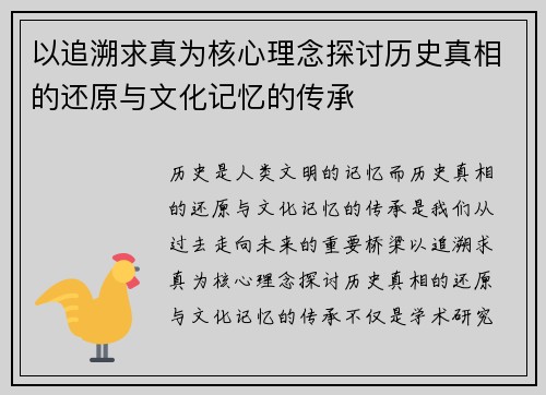 以追溯求真为核心理念探讨历史真相的还原与文化记忆的传承
