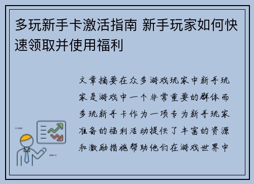 多玩新手卡激活指南 新手玩家如何快速领取并使用福利