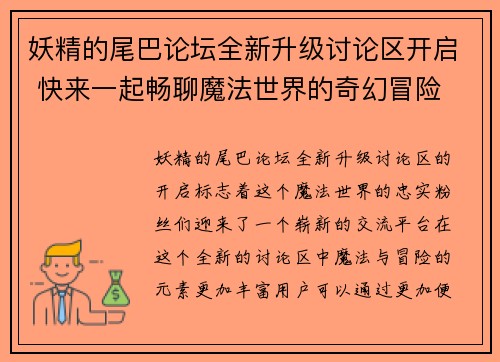 妖精的尾巴论坛全新升级讨论区开启 快来一起畅聊魔法世界的奇幻冒险