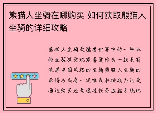熊猫人坐骑在哪购买 如何获取熊猫人坐骑的详细攻略