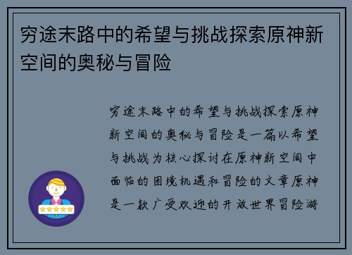 穷途末路中的希望与挑战探索原神新空间的奥秘与冒险