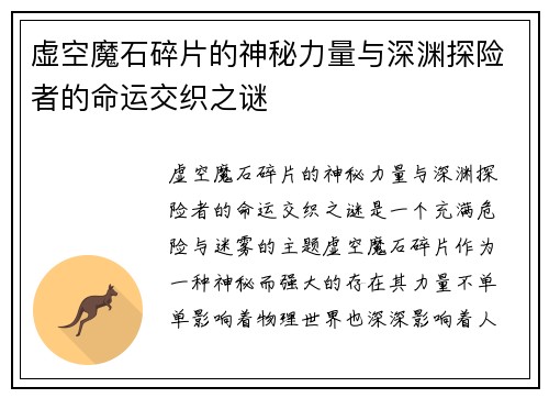虚空魔石碎片的神秘力量与深渊探险者的命运交织之谜