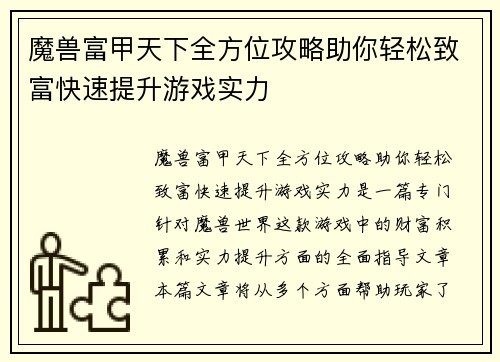 魔兽富甲天下全方位攻略助你轻松致富快速提升游戏实力