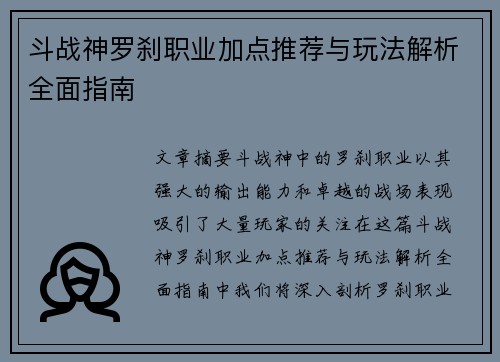 斗战神罗刹职业加点推荐与玩法解析全面指南