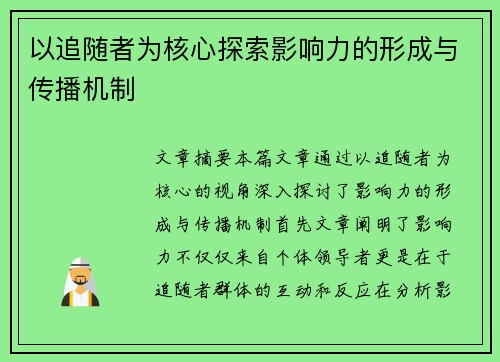 以追随者为核心探索影响力的形成与传播机制