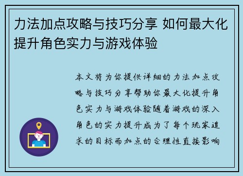 力法加点攻略与技巧分享 如何最大化提升角色实力与游戏体验