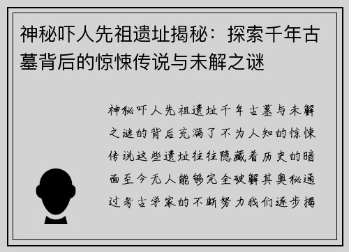 神秘吓人先祖遗址揭秘：探索千年古墓背后的惊悚传说与未解之谜