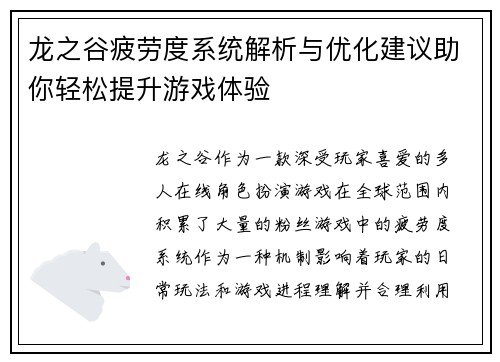 龙之谷疲劳度系统解析与优化建议助你轻松提升游戏体验