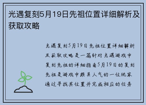 光遇复刻5月19日先祖位置详细解析及获取攻略
