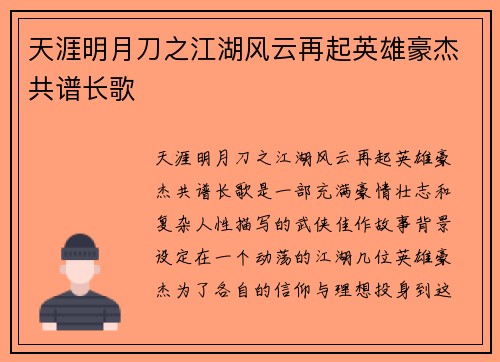 天涯明月刀之江湖风云再起英雄豪杰共谱长歌