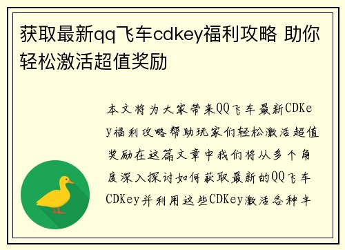 获取最新qq飞车cdkey福利攻略 助你轻松激活超值奖励